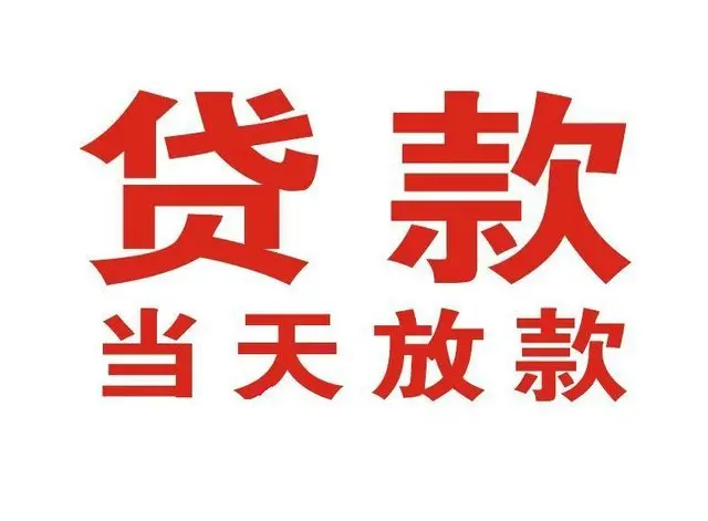 ​昌都最快私人借款/本地私借空放贷款公司/当天放款的信用贷款！